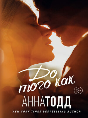 cover image of До того как